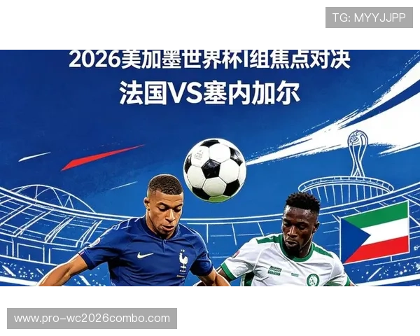 2026年世界杯法国VS塞内加尔小组赛排名及关键比赛影响因素深度分析