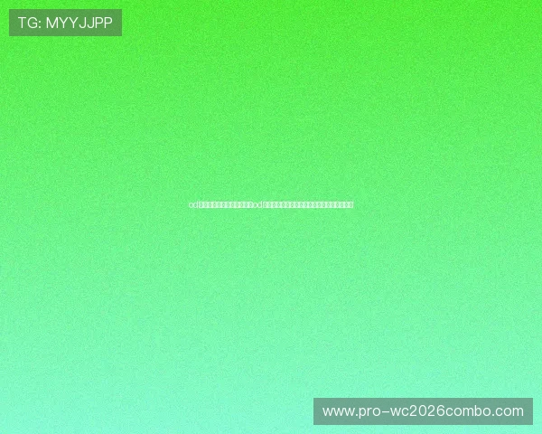 od真人世界杯专属：深度报道od真人在全球足球盛事中的精彩表现与用户互动
