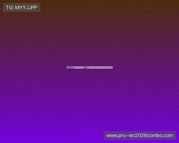 2026年世界杯摩洛哥VS海地比赛赛程安排与比赛时间详细介绍