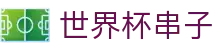 世界杯串子 - (中国)抚顺世界杯串子集团有限公司欢迎您